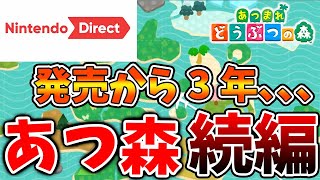 【あつ森】ついにくる、、、新作・あつ森プラスの新作情報がやってきてしまうのか【あつまれどうぶつの森/あつ森＋/攻略/実況/島クリエイター/島紹介/アプデ/新要素/新情報/あつ森＋/次回作