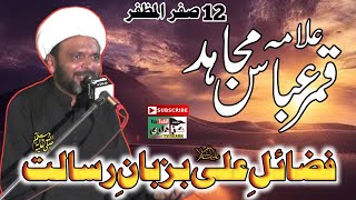 Fazail E Mola Ali a.s Bazuban E Risalat | Allama Qamar Abbas Mujahid | 12 Safar 2022-1444 | Okara.