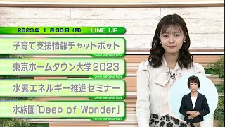 東京インフォメーション　2023年1月30日放送