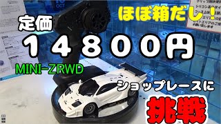 【MINI-Z】定価14,800円のMINI-ZRWD。ほぼ箱出しでショップレースに挑戦　スーパーラジコン秋葉原店