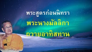 พระสูตรก่อนนอน - เรื่อง พระนางมัลลิกาถวายอทิสทาน - เสียงธรรมหลวงพ่อพระราชพรหมยาน