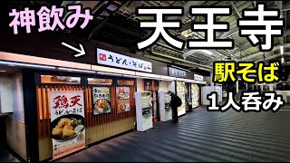 駅そばで神呑み【JR天王寺駅そば】ビール最高