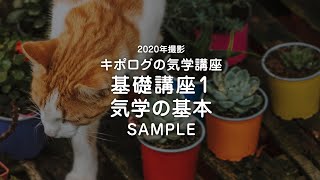 気学基礎1 気学の基本／2020年撮影 動画講座サンプル