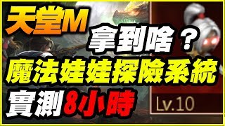 【天堂M】魔法娃娃探險系統《實測8小時！拿到啥？》