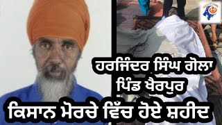 🔴 Kisan Protest : ਦਿੱਲੀ ਮੋਰਚੇ ਵਿਚ ਜ਼ਿਲ੍ਹਾ ਮੁਹਾਲੀ ਪਿੰਡ ਖੈਰਪੁਰ ਦੇ ਕਿਸਾਨ ਨੇ ਤੋੜਿਆ ਦਮ l