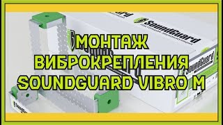 Виброподвес SoundGuard Vibro M