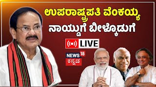 Vice President Venkaiah Naidu Farewell LIVE: PM Modi Farewell Speech | Jairam Ramesh | Kharge Speech