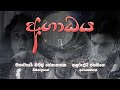 AGAADAYA | අගාධය - ටෙලි චිත්‍රපට මාලා නාටකය | A Tele Film by Anuruddha Jayasinghe