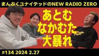 まんぷくユナイテッドのニューラジオ０(ZERO) ゲスト:あとむ・なかむた　#134  2024.2.27