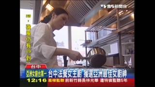 台中法餐女主廚　獲選亞洲最佳女廚神