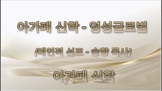 (아가페신학) 송향 목사 - 예언적 선포(아가페영성글로벌), 2023.12.27.