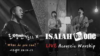 What do you see? | Live Worship | 20200314 | 아이자야 씩스티원