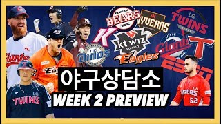 [야구상담소] WEEK 2 프리뷰 | 롯데는 진짜인가? | ESPN 크보 랭킹 | 탱탱볼 컴백? | 위기의 한화? 그래도 희망이 보인다? | 기타등등