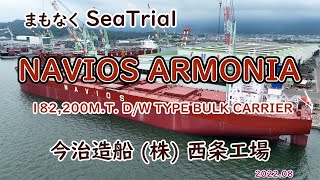 明日からSea Trial（海上試運転）大型ばら積み船「　NAVIOS ARMONIA　」今治造船(株) 西条工場建造