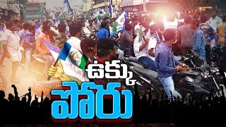 Kadapa Bandh For Steel Plant | వైఎస్‌ఆర్ జిల్లా బంద్..! | Live Updates - Watch Exclusive