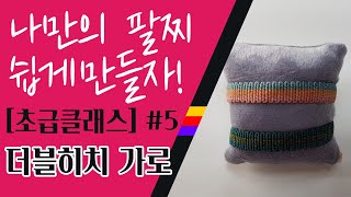 DIY MACRAME for Beginners/마크라메 팔찌 초급클래스 #5 Double hitch(가로) 매듭 팔찌