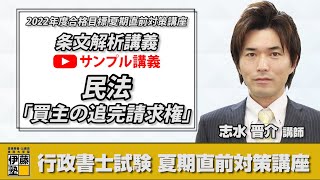 【体験してみよう！】2022行政書士試験 条文解析講義＆テキスト 民法562条「買主の追完請求権」編