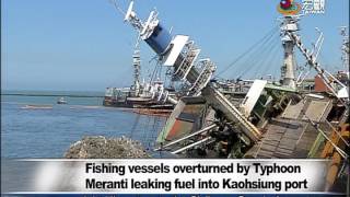 西子灣漏油危機 Typhoon Meranti blows away fishing boats, which led to fuel leak—宏觀英語新聞