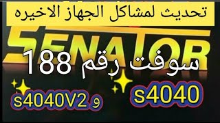 احدث  سوفت سيناتور s4040 رقم 188