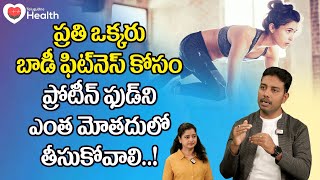 Protein Meals | బాడీ ఫీట్‌నెస్ కోసం ప్రోటీన్ ఫుడ్‌ని ఎంత.. Dr. Janardhana Murthy | TeluguOne Health