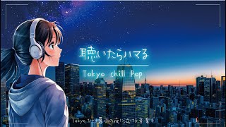 【洋楽】聴いたらハマるゆっくりと過ごす夜LO-fiチルポップ/女性ボーカル/ストレス解消\u0026リラックス\u0026集中