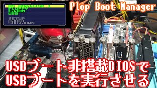 USBブート非搭載BIOSで、USBブートを実行させる