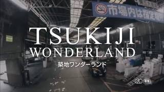 『TSUKIJI WONDERLAND(築地ワンダーランド)』映画オリジナル予告編（30秒）