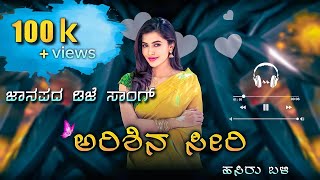 ಅರಿಶಿನ ಸೀರಿ ಹಸಿರು ಬಳಿ | ಡಿಜೆ ಅನ್ನಿ ಚಿನ್ನಿ ಸಾಂಗ್ | Arisina Seeri | dj anni chinni original song's