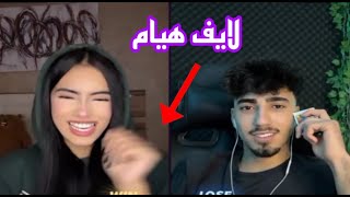 لايف هيام مع الان أجواء ممتع معهم 🤣