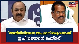 'അതിജീവിതയെ അപമാനിക്കുകയാണ് E P Jayarajan ചെയ്തത്; അദ്ദേഹം എന്തും പറയുന്നയാളാണ്':V D Satheesan