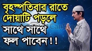 বৃহস্পতিবার রাতে দোয়া টি পড়লে সাথে সাথেই ফল পাবেন!!