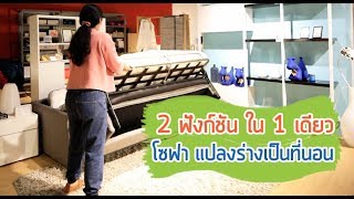 เตียงนอนพับได้ แปลงกายเป็นโซฟา by habitat