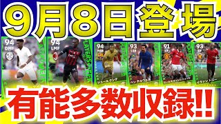 【POTW】隠れ当たり\u0026ピンポイント補強が可能！？9/8登場POTW全選手完全比較！！！