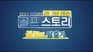 (GOLF \u0026 PBA)  ''골린이탈출기'' 2회 풀버전 - 박다솜 프로 최민채 프로