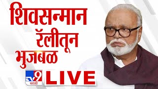 Shivsanman Rally LIVE | शिवसन्मान रॅली लाईव्ह | Chhagan Bhujbal |Chhatrapati Shivaji Maharaj Jayanti