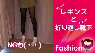 【ファッション】レギンスと折り返し靴下