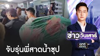 จับรุ่นพี่ทำร้ายรีดเงินรุ่นน้อง โวยนักข่าววุ่นวาย | ข่าววันเสาร์ | สำนักข่าววันนิวส์