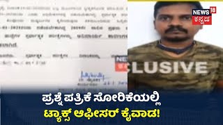 FDA ಪರೀಕ್ಷೆ ಪ್ರಶ್ನೆ ಪತ್ರಿಕೆ ಸೋರಿಕೆಗೆ ಟ್ವಿಸ್ಟ್; Paper Leakನಲ್ಲಿ Tax Officer ಭಾಗಿ