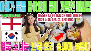 영국 소녀는 한국 요리 솜씨에 놀랐다. 야채가 듬뿍 들어있어 풍미 가득한 비빔밥!