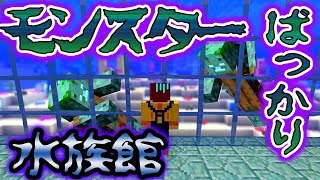 【たこらいす】ほのぼのマイクラゆっくり実況  ＰＡＲＴ５４１　【マインクラフト】（モンスターばっかり水族館！！編）