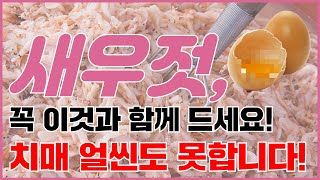 새우젓 꼭 이것과 함께 드세요! 치매 얼씬도 못하게 하는 꿀조합은?ㅣ새우젓효능ㅣ새우젓부작용ㅣ새우젓보관방법