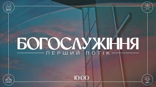 09.02.2025 Трансляція Другого потоку богослужіння