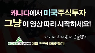 캐나다 재테크 #2 주식용 계좌 TFSA 개설 따라하기 step by step / 비대면 온라인 Questrade