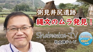 三重の歴史はここから始まった？粥見井尻遺跡