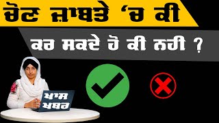 What is meaning of Election code | ਕੀ ਹੁੰਦਾ ਹੈ ਚੋਣ ਜ਼ਾਬਤਾ | KHALAS TV