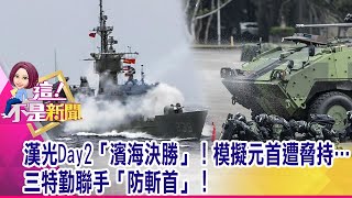 敵機臨空！絕密「天干機」護航 幻象、F-16緊急攔截「拂曉出擊」重大貪瀆！空指部大樓建案 軍備局少將涉收賄3000萬！-【這！不是新聞 精華篇】20200714-2