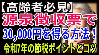 【高齢者必見】源泉徴収票で30,000円を得る方法！令和7年の節税ポイントとコツ