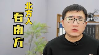 北方人眼里的南方人，认为南方不下雪，认为南方朋友不穿羽绒服