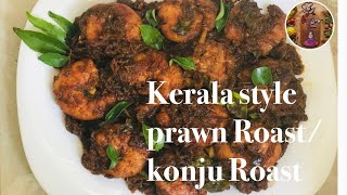 Prawn Roast|| konju Roast||തനി നാടൻ കൊഞ്ച് റോസ്റ്റ്|| Kerala style prawn Roast||Naadan chemeen roast