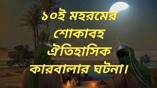 ১০ই মহরমের শোকাবহ ঐতিহাসিক কারবালা গঠনা।#youtuber #videos #viral #best